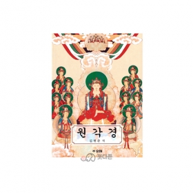 한글 원각경 - 김현준/효림