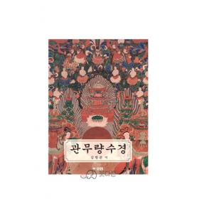 관무량수경(독송용) - 김현준/효림