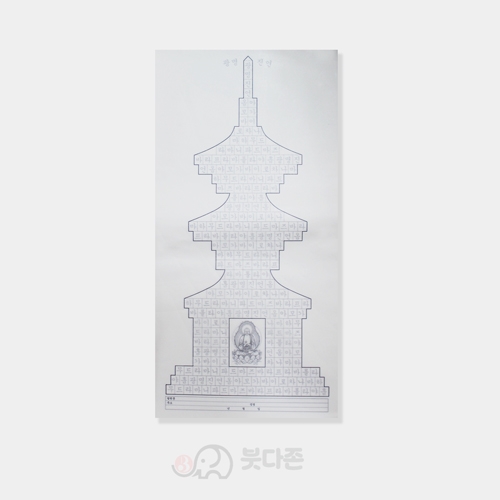 한지 광명진언탑 사경 50매 (30x60cm)