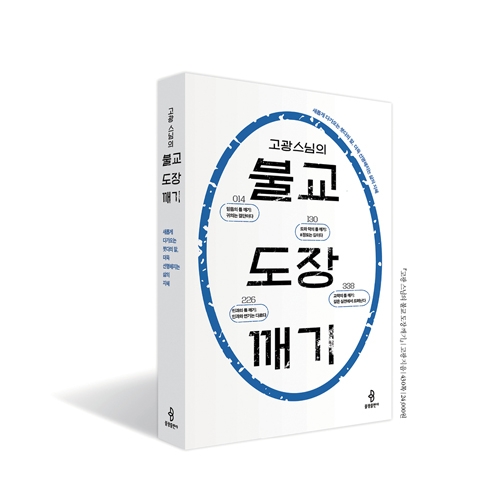 고광스님의 불교도장깨기 - 고광/불광출판사
