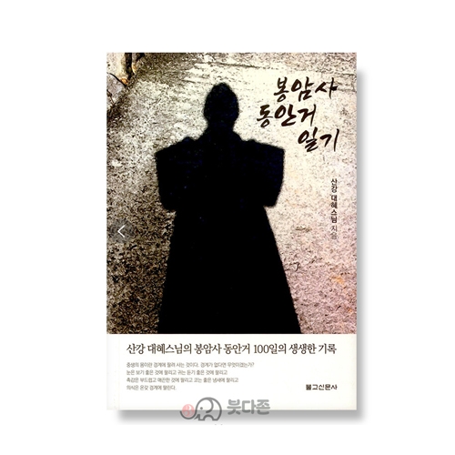 봉암사 동안거 일기 - 대혜 저 / 불교신문사