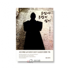 봉암사 동안거 일기 - 대혜 저 / 불교신문사