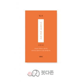 법구경 : 마음에게 말을 걸다 - 윤창화옮김/민족사