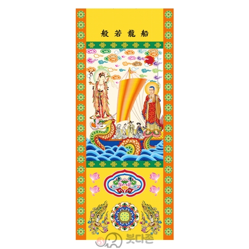 양단 반야용선번 (크기2가지)