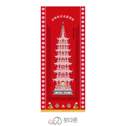 양단 금강경탑다라니 족자 - 빨강 <BR> 70cm x 175cm