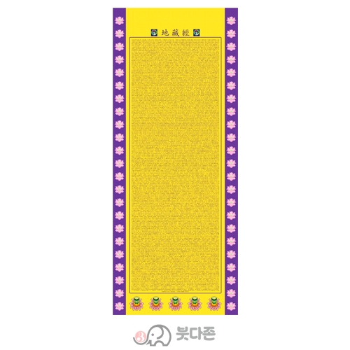 양단 지장경번(대) <BR> 86cm x 205cm