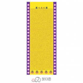 양단 지장경번(대) <BR> 86cm x 205cm