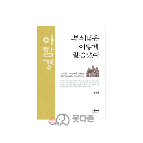 부처님은 이렇게 말씀했다(잡아함경) - 홍사성/참글세상