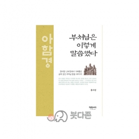 부처님은 이렇게 말씀했다(잡아함경) - 홍사성/참글세상