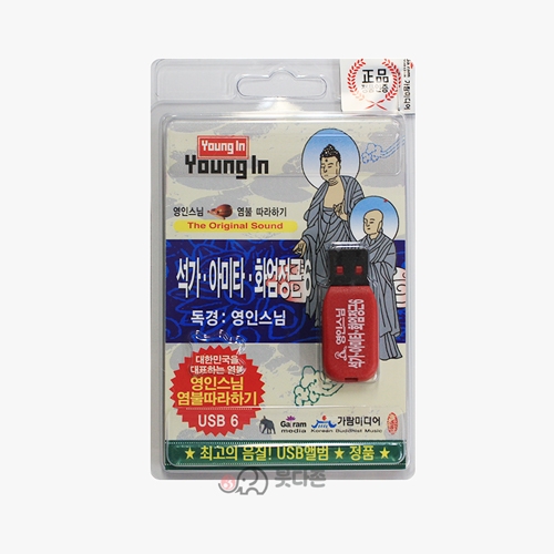석가모니 아미타불 화엄성중정근 6 - 영인스님 USB