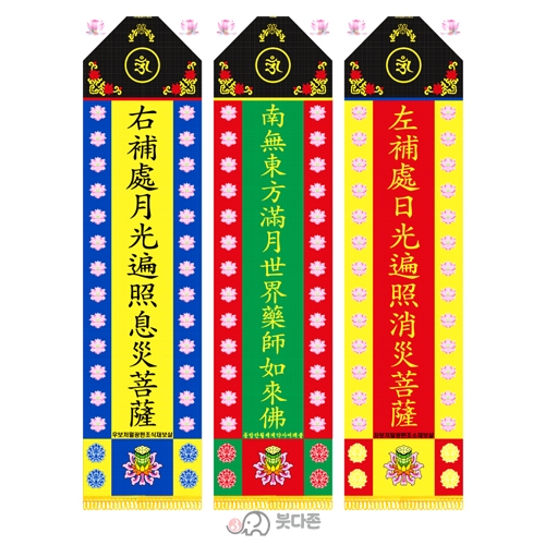 양단 약사여래번 세트 (3장 1세트)29x170cm