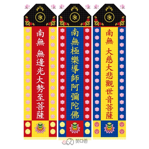 양단 아미타삼존불번 세트 (3장 1세트) 29x170cm