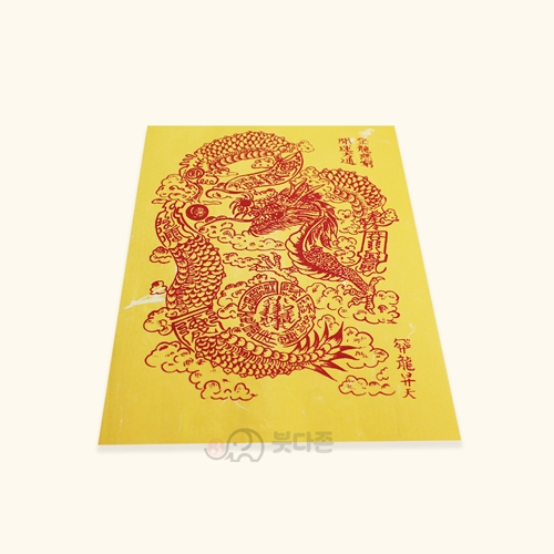 개운대통 비룡승천 재수부(노랑) - 경면인쇄(28 x 20cm)