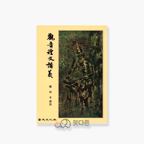 관음예문강의 - 권성노/보성문화사