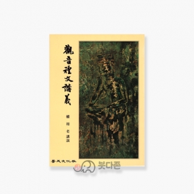 관음예문강의 - 권성노/보성문화사