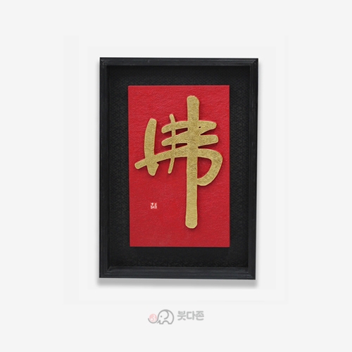 수작업 원목서각액자(佛) - 순금글씨원목액자(47x69.5cm)
