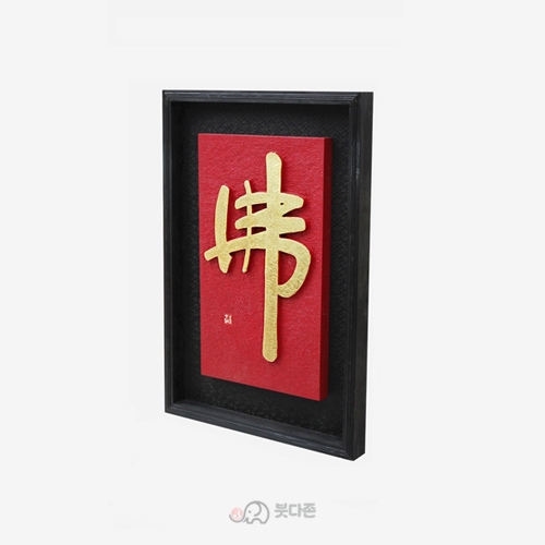 수작업 원목서각액자(佛) - 순금글씨원목액자(47x69.5cm)