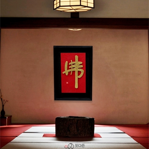 수작업 원목서각액자(佛) - 순금글씨원목액자(47x69.5cm)