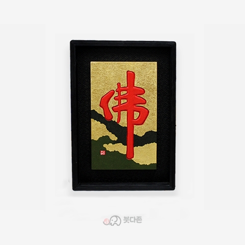 수작업 원목서각액자(佛) - 순금바탕 적색글씨원목액자(47x69.5cm)