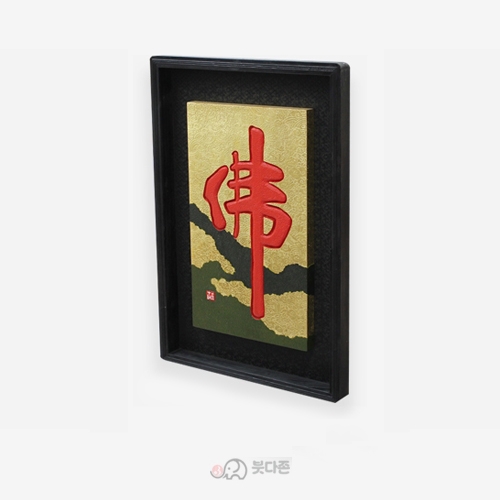 수작업 원목서각액자(佛) - 순금바탕 적색글씨원목액자(47x69.5cm)