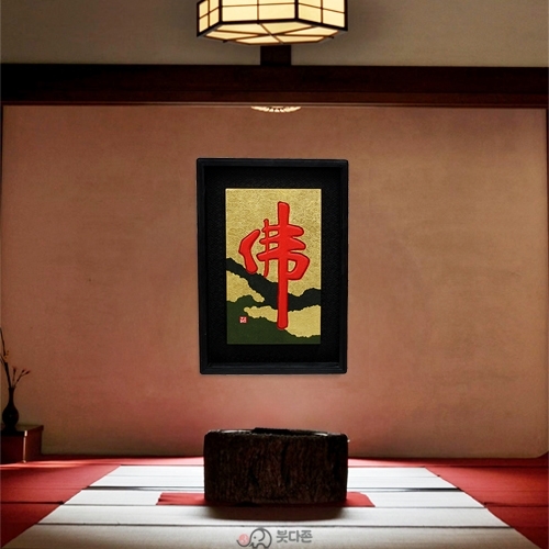 수작업 원목서각액자(佛) - 순금바탕 적색글씨원목액자(47x69.5cm)