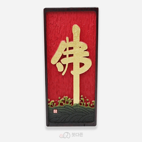 수작업 원목서각액자(佛) - 연꽃위 순금글씨원목액자(41.5x96cm)