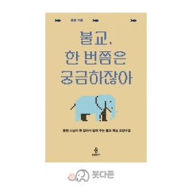불교, 한번쯤은 궁금하잖아 - 중현/불광출판사