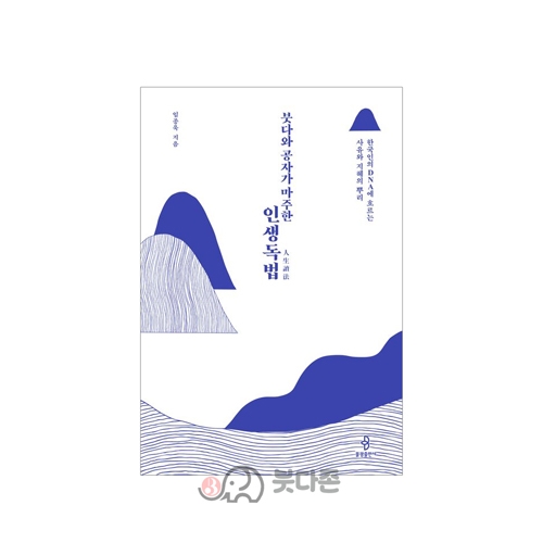 붓다와 공자가 마주한 인생독법 - 임종욱/불광출판사