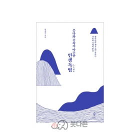 붓다와 공자가 마주한 인생독법 - 임종욱/불광출판사