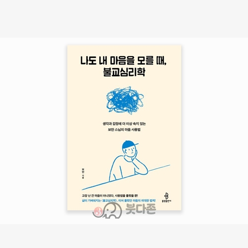 나도 내 마음을 모를 때, 불교심리학 - 보만/불광출판사