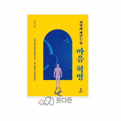(한방에 깨닫는 법) 마음혁명 - 자현/불광출판사