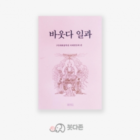 바웃다 일과 - 세화불학원의궤편찬회 저