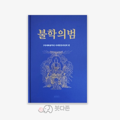 불학의범 - 세화불학원의궤편찬회/정우북스