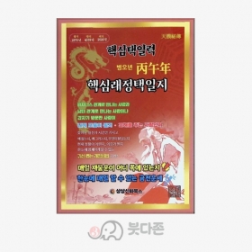 2026년 병오년 핵심래정택일지(대,소 택1) - 백초/상상신화북스