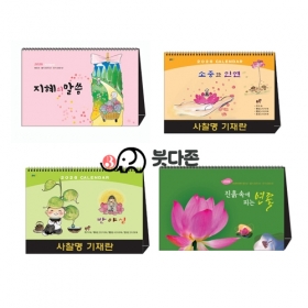 (낱개판매) 탁상용 달력(랜덤발송) (230&times;152mm) 2026년 불교달력