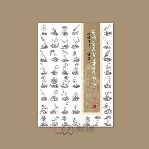 관세음보살42수진언 사불(수인채색 수행집) - 이운정