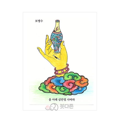 관세음보살42수진언 사불(수인채색 수행집) - 이운정