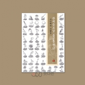 관세음보살42수진언 사불(수인채색 수행집) - 이운정