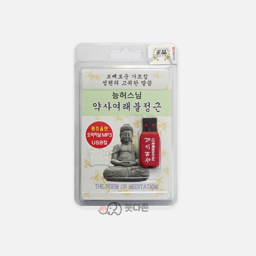 약사여래불정근 USB - 능허스님