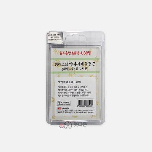 약사여래불정근 USB - 능허스님