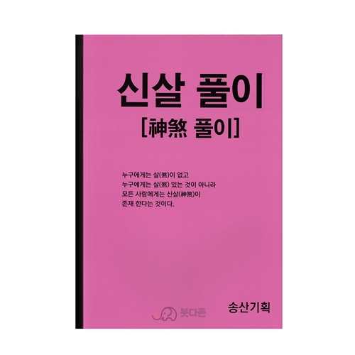 신살풀이 - 송산/송산기획
