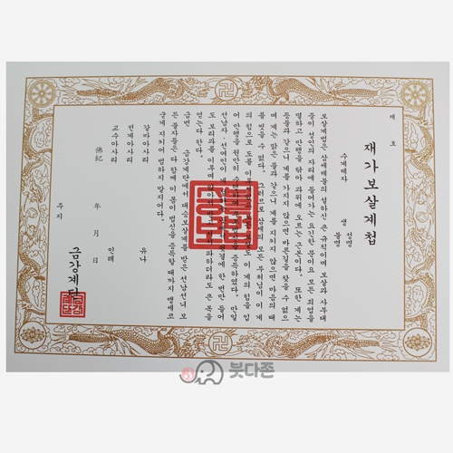 재가보살계첩(100장)(39x27cm)