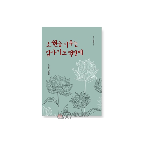 소원을 이루는 감사기도 백팔배 - 성범스님/구봉
