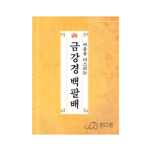 마음을 다스리는 금강경 백팔배 - 성범스님/구봉출판사