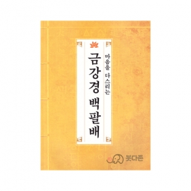 마음을 다스리는 금강경 백팔배 - 성범스님/구봉