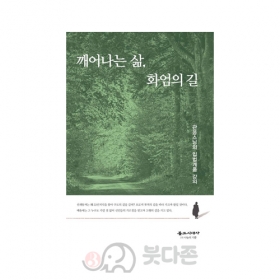 깨어나는 삶, 화엄의 길(관응스님의 입법계품 강의)- 관응문도회/불교시대사