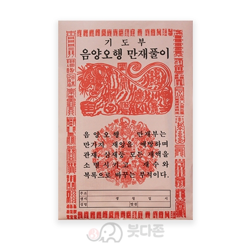 음양오행 만재풀이 기도부