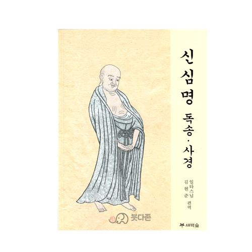 신심명 독송ㆍ사경 - 김현준,일타스님/새벽숲