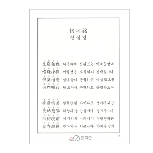 신심명 독송ㆍ사경 - 김현준,일타스님/새벽숲