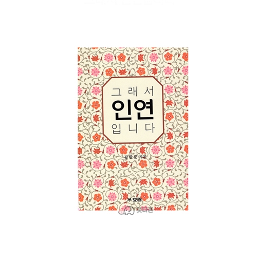 그래서 인연 입니다 - 김현준/효림